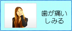 歯が痛い・しみる方はこちら