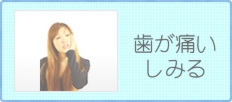 歯が痛い・しみる方はこちら