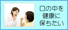 口の中を健康に保ちたい方はこちら