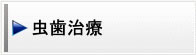 虫歯治療
