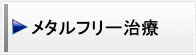 メタルフリー治療