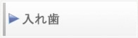 入れ歯/義歯