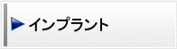 インプラント