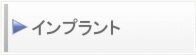 インプラント