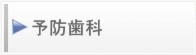 予防歯科